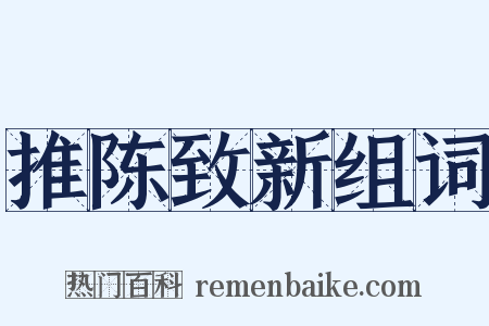 推陈致新组词是什么意思的图片